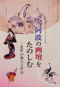 図録 阿波の画壇をたのしむ 近世の画人と作品 蜂須賀家 絵画 谷田忠兵衛 狩野派 文人画 円山 四条派 住吉派 落款 印章 箱書 徳島 作品集