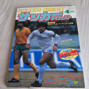 『サッカーダイジェスト1987年4月マラドーナ』4点送料無料サッカー多数出品バルセロナ国見高滝川第二高ビラルドアデミールサントス帰国