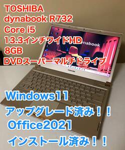 [即決] [美品] 東芝 TOSHIBA dynabook ダイナブック R732 Windows 11 アップグレード DVD RW Office 2021 13.3 Core i5 8GB 薄型 軽量