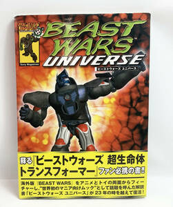 ★帯付き初版 BEAST WARS UNIVERSE ビーストウォーズ ユニバース トランスフォーマー ソニー・マガジンズ 9-10