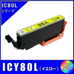 ICY80L エプソン 互換インク イエロー 増量タイプ ICチップ付 単品販売 メール便発送