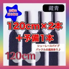 104　靴ひも　無地藍色　120cm×2本+予備1本