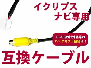 【メール便送料無料】リアカメラ入力ハーネス イクリプス ECLIPSE AVN-Z05i 2015年モデル【バックカメラ 変換 アダプター 配線