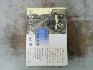 地図付き ヤケあり 私の日本地図(10) 宮本常一