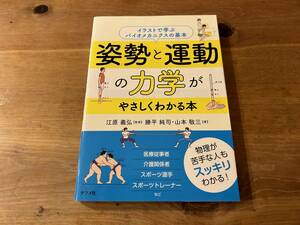 姿勢と運動の力学がやさしくわかる本 イラストで学ぶ バイオメカニクスの基本