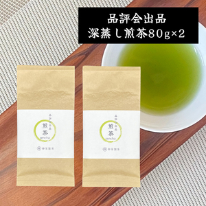 日本茶 茶葉 緑茶 お茶 煎茶 【煎茶（深蒸し煎茶）80g×2】