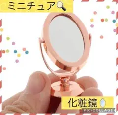 【✨新品未使用✨】ミニチュアサイズ ドールハウス 化粧 洗面台 鏡 ピンク 装飾