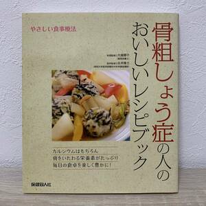 骨粗しょう症の人のおいしいレシピブック （やさしい食事療法） 大越郷子／料理監修　永井隆士／医学監修