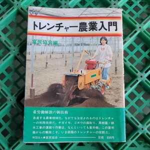 トレンチャー農業入門　富民協会編