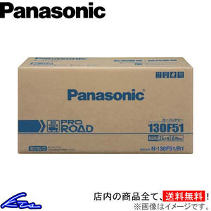 パナソニック プロロード カーバッテリー スーパーグレート KL-FP50系 N-130F51/R1 Panasonic PRO ROAD 自動車用バッテリー