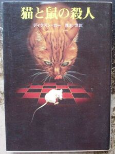 猫と鼠の殺人　ディクスン・カー作　創元推理文庫　初版