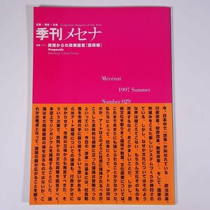 季刊 メセナ No.29 1997/夏 企業メセナ協議会 雑誌 企業・芸術・社会 特集・民間からの政策提言(芸術編) ほか