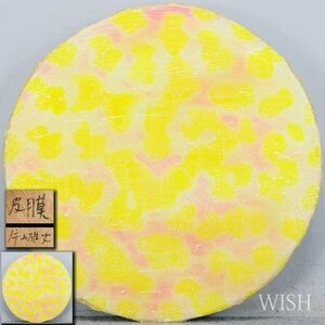 【真作】【WISH】片山雄史 油彩 2007年作 ◆現代美術 　　〇現代美術家 抽象絵画を展開 京都市立芸術大学卒業 #24042940