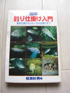 図解 釣り仕掛け入門 -基本仕掛けからローカル仕掛けまで- 相良秋男 1989年