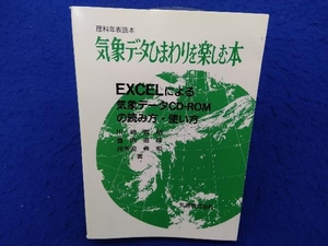 気象データひまわりを楽しむ本 川崎宣昭