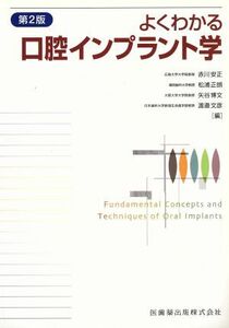 よくわかる口腔インプラント学／赤川安正(著者)