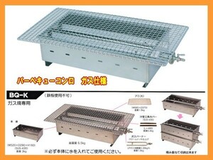 伊藤産業 業務用 プロ用 バーベキューコンロ ガス専用 BQ-K 520×290mm