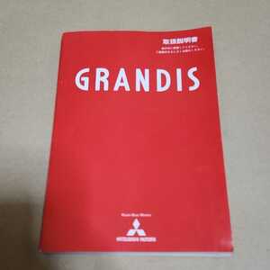 三菱　MITSUBISHI　グランディス　NA4W　取扱説明書　取説　取扱書　マニュアル　平成15年5月　2003年　GRANDIS
