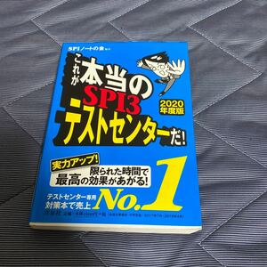 SPIノートの会　これが本当のSPI3テストセンターだ！