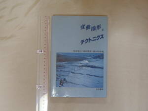 【ほぼ未読】変動地形とテクトニクス　古今書院　1990年初版