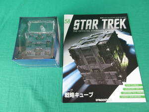 04/Э837★DeAGOSTINI STAR TREK スターシップ コレクション 58号 ボーグ 戦略キューブ★デアゴスティーニ