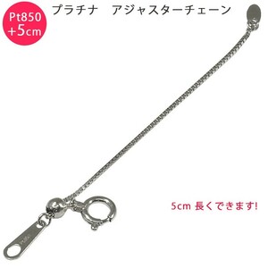 Pt850 ベネチアン 5cm スライド式 アジャスターチェーン 0.7mm 5cm延長 プラチナ 送料無料