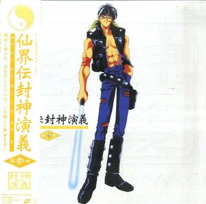 B00140688/LD/「仙界伝 封神演義 第参巻 (2000年・KILA-449)」