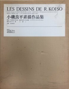 『小磯良平 素描作品集 限定27/150部』ウメダアート 昭和55年