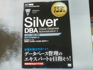 Silver DBA Oracle Database Administration(I) 日本オラクル