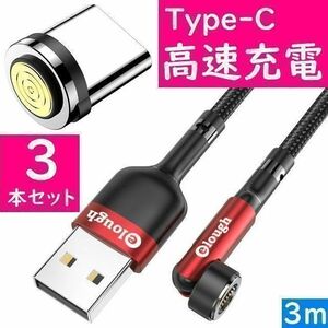 Type-C　３ｍ赤色３本曲るマグネット磁石式USB充電通信ケーブル　タイプC