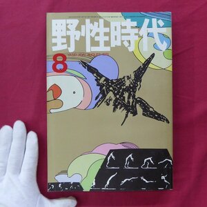 【野生時代1979年8月号/沢渡朔,和久峻三,赤川次郎,佐野洋,五木寛之,田辺聖子,中上健次,畑正憲,筒井康隆,曽野綾子】