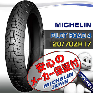 MICHELIN Pilot Road4 CB1300SF CB1300SB CB1100RS VFR1200F CBR1100XX VTR1000F CBR1000RR 120/70ZR17 M/C 58W TL フロント タイヤ 前輪