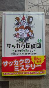 ★ 送料安 ★ サッカク探偵団２ おばけ坂の神かくし ★ 作・藤江じゅん 絵・ヨシタケシンスケ ★ 中古美品 ★ カバーあり 帯あり