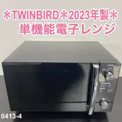 送料込み＊TWINBIRD 単機能電子レンジ 2023年製＊0413-4