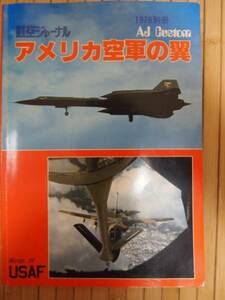 アメリカ空軍の翼　航空ジャーナル別冊 1978年発行