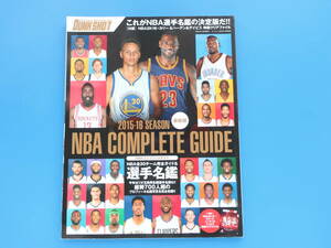 NBA COMPLETE GUIDE 全米バスケットボール 2015-2016年シーズンコンプリートガイド選手名鑑/月刊ダンクシュート増刊/保存版全30チーム700人