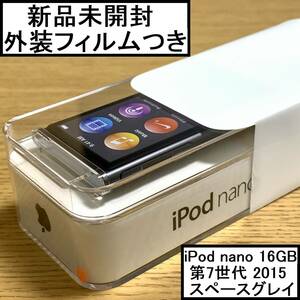 新品未開封 Apple アップル iPod nano 本体 第7世代 Bluetooth 2015年モデル スペースグレイ 16GB MKN52J/A アイポッドナノ 外装フィルム付