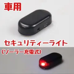 ダミー セキュリティ ライト ソーラー 式 車 赤 防犯 レッド セキュリティ