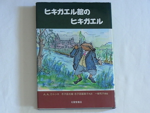 ヒキガエル館のヒキガエル A・A・ミルン 志子田光雄 志子田富壽子 北星堂 森で困り者のヒキガエルが行く先々で引き起こす珍事件と珍道中