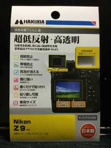HAKUBA 液晶保護フィルム Nikon Z9、サブモニター用