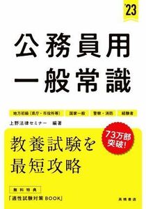 公務員用一般常識(’２３) 地方初級（県庁・市役所等）　国家一般　警察・消防　経験者／上野法律セミナー(著者)