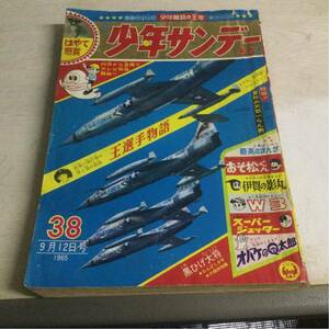 ★少年サンデー 1965年9月12日 38号★小学館 おそ松くん スーパージェッター ミラクルエース オバケのQ太郎 王選手物語 