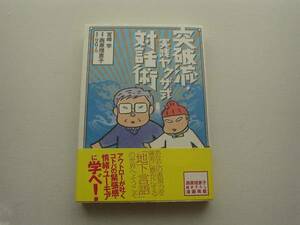 ♪♪突破流・実践ヤクザ式対話術　宮崎学　西原理恵子♪♪