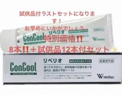 コンクールリペリオ80g✖︎8 新品未開封＋試供品12本付✨