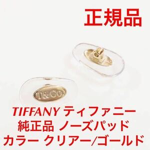 サイズ/スモール 正規品 TIFFANY ティファニー カラー クリアー ゴールド メガネ サングラス 純正品 鼻パッド 純正パーツ パッド ネジ式