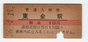 ★国鉄　東金線　東金駅　１0円赤線入場券　S３６年★