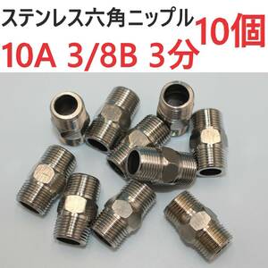 SUS六角ニップル 新品未使用品 10A 3/8B 3分 10個セット ステンレス製 ねじ込み配管継手 水 油圧 ガス 空気 蒸気 テーパネジ 設備機械建築