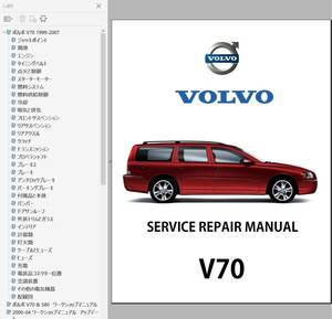 ボルボ V70 ワークショップマニュアル 1999-2007 整備書 ボディー修理 修理書 配線図 VOLVO 