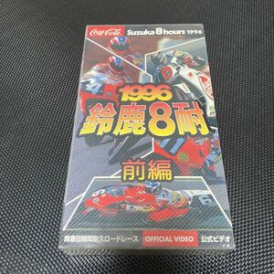 鈴鹿サーキット　鈴鹿8耐　ヤマハ　VHSビデオテープ　コカコーラ鈴鹿8耐　オートバイレース　HRC