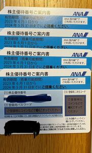 ANA 番号通知のみ 全日空 株主優待券　四枚